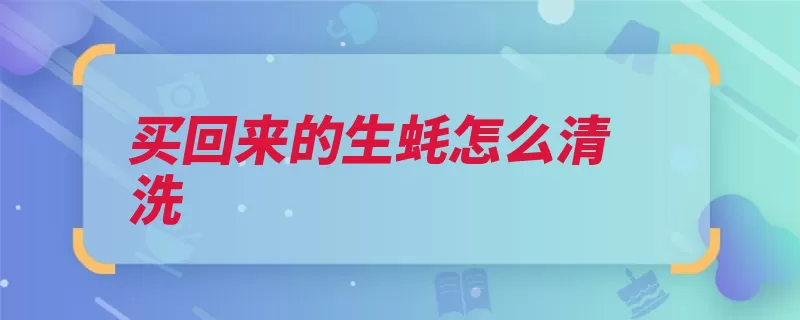 买回来的生蚝怎么清洗（生蚝牡蛎筷子蛋白）