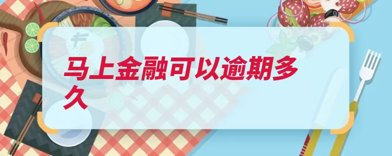 马上金融可以逾期多久