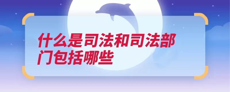 什么是司法和司法部门包括哪些