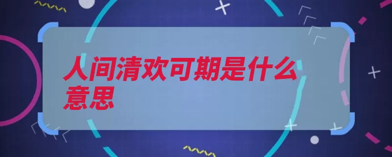 人间清欢可期是什么意思