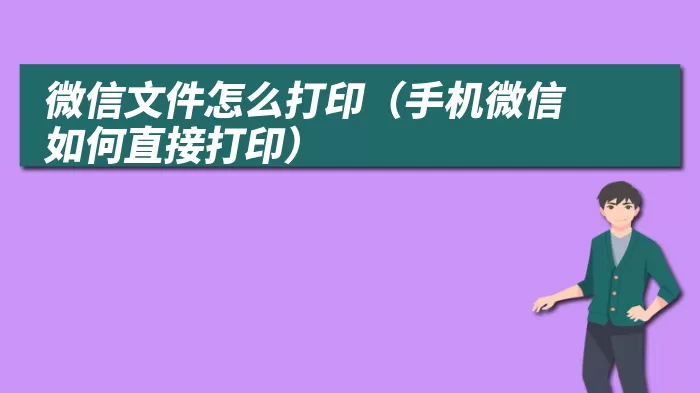 微信文件怎么打印（手机微信如何直接打印）