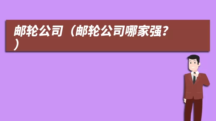 邮轮公司（邮轮公司哪家强？）