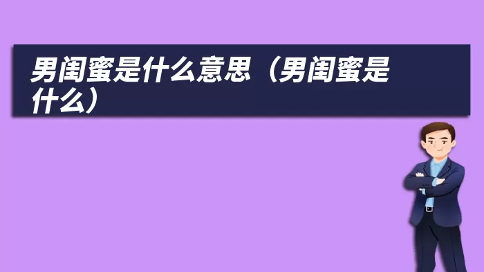 男闺蜜是什么意思（男闺蜜是什么）