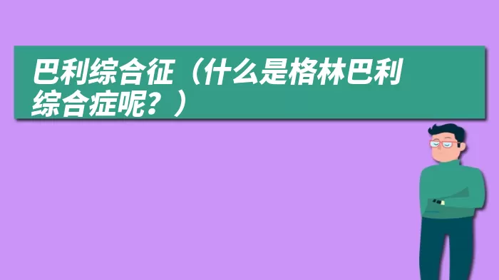 巴利综合征（什么是格林巴利综合症呢？）