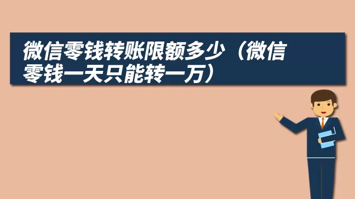 微信零钱转账限额多少（微信零钱一天只能转一万）