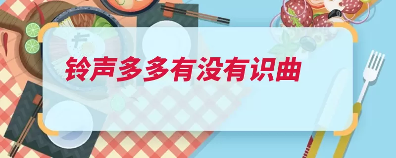 铃声多多有没有识曲