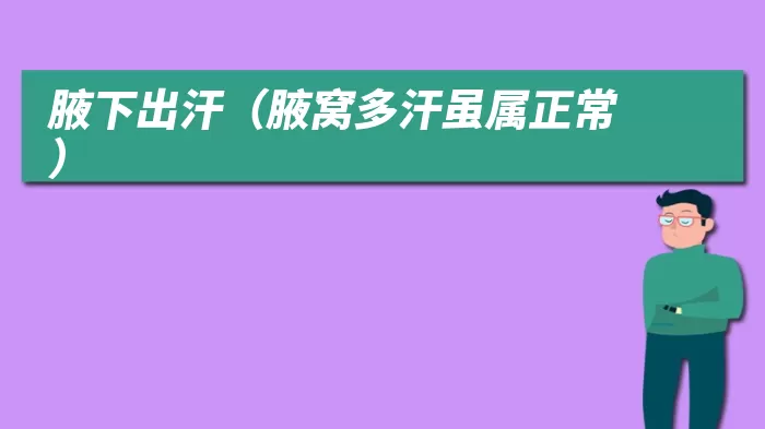 腋下出汗（腋窝多汗虽属正常）