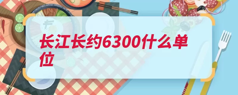 长江长约6300什么单位（宜昌湖口长江宜宾）