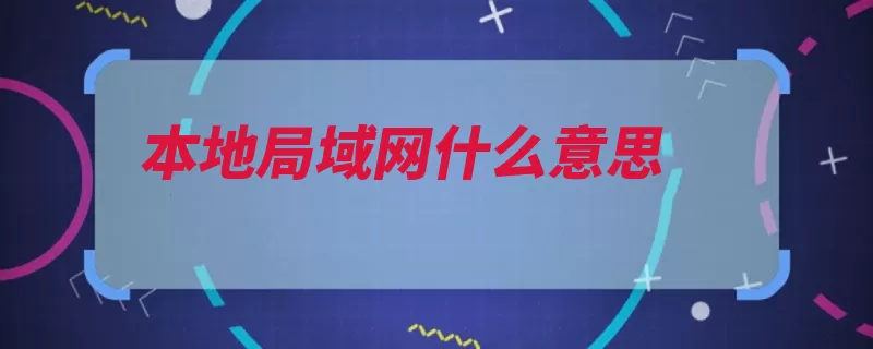 本地局域网什么意思（局域网公网地址网）