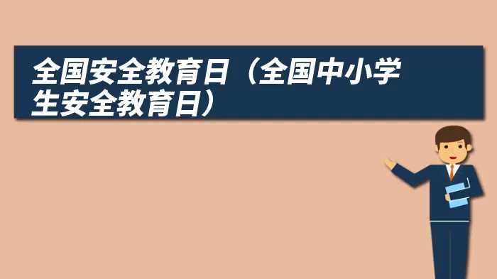 全国安全教育日（全国中小学生安全教育日）