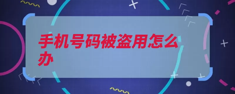 手机号码被盗用怎么办