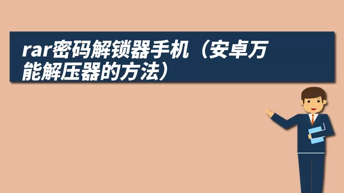 rar密码解锁器手机（安卓万能解压器的方法）