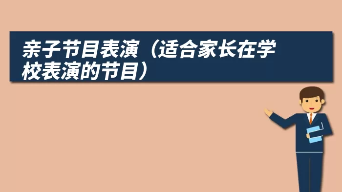 亲子节目表演（适合家长在学校表演的节目）