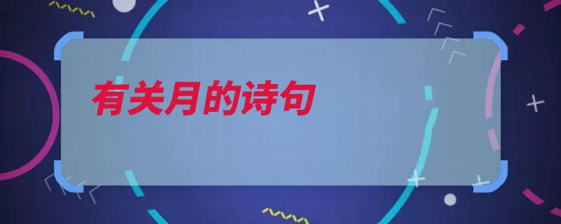 有关月的诗句