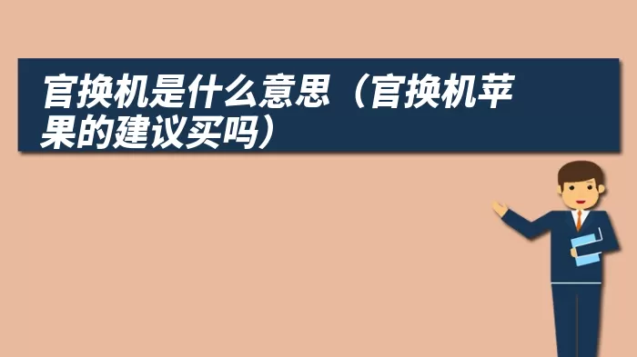 官换机是什么意思(官换机苹果的建议买吗)