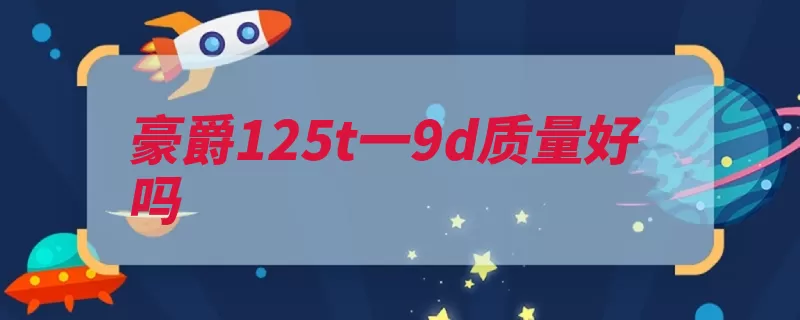 豪爵125t一9d质量好吗