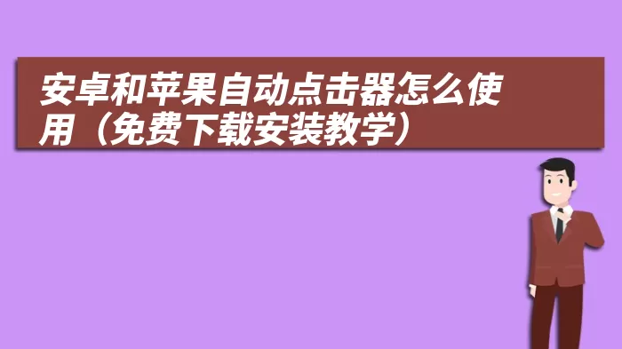 安卓和苹果自动点击器怎么使用（免费下载安装教学）