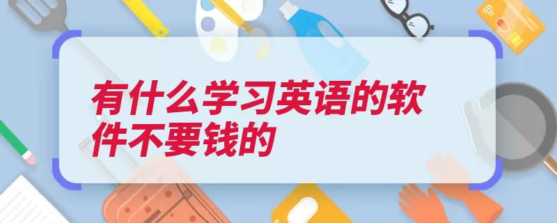 有什么学习英语的软件不要钱的