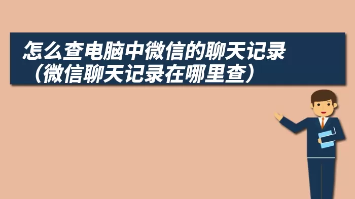 怎么查电脑中微信的聊天记录（微信聊天记录在哪里查）