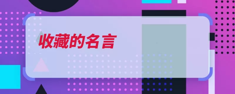收藏的名言（给我玛瑙收藏的人）