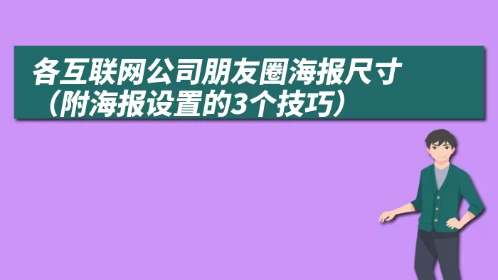 各互联网公司朋友圈海报尺寸（附海报设置的3个技巧）