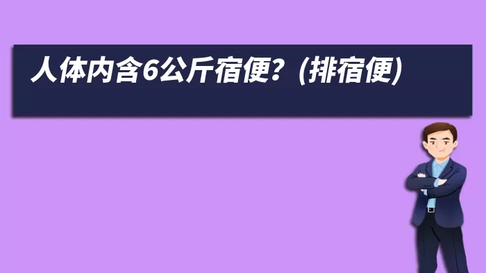 人体内含6公斤宿便？(排宿便)