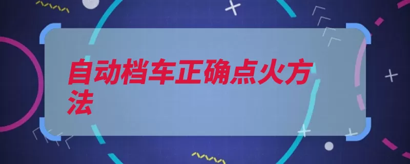 自动档车正确点火方法