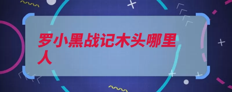 罗小黑战记木头哪里人