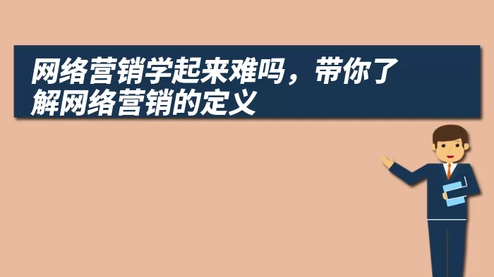 网络营销学起来难吗，带你了解网络营销的定义