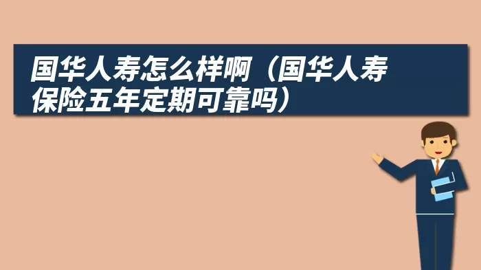 国华人寿怎么样啊(国华人寿保险五年定期可靠吗)