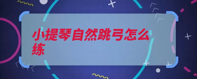 小提琴自然跳弓怎么练