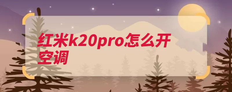 红米k20pro怎么开空调