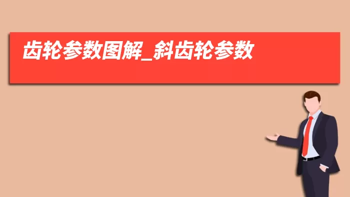 齿轮参数图解_斜齿轮参数