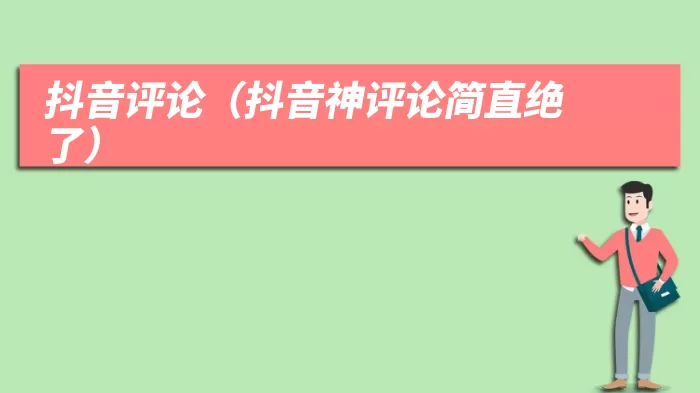 抖音评论（抖音神评论简直绝了）