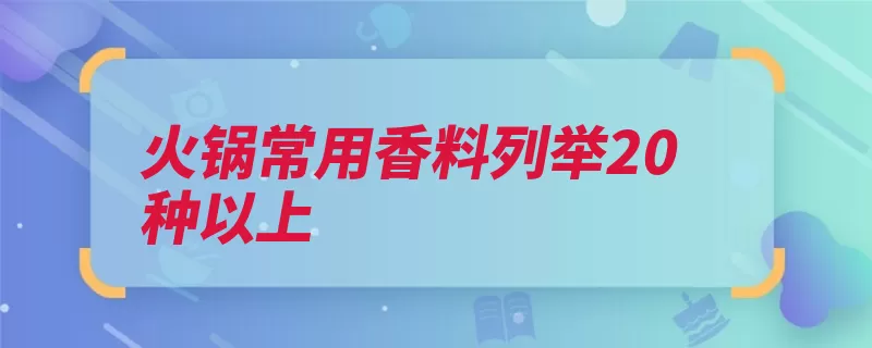 火锅常用香料列举20种以上（肉豆蔻木香草豆蔻）