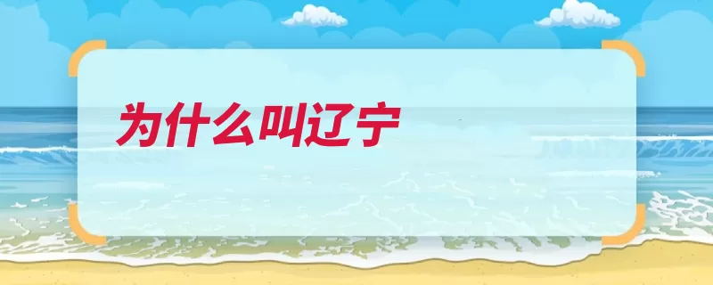 为什么叫辽宁