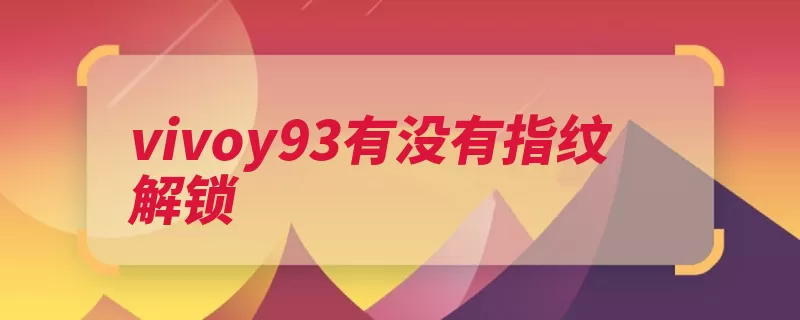 vivoy93有没有指纹解锁