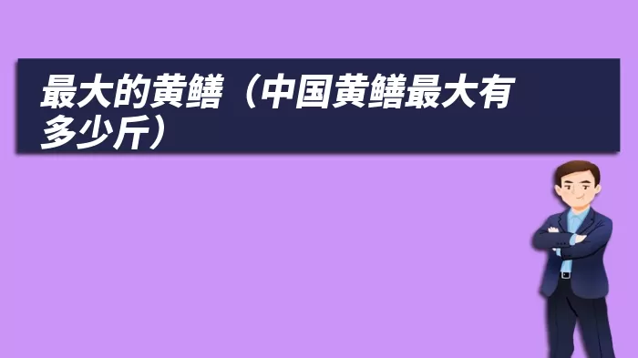 最大的黄鳝（中国黄鳝最大有多少斤）