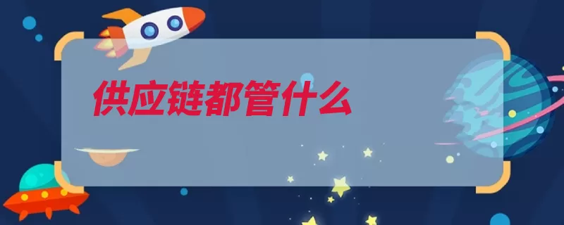 供应链都管什么