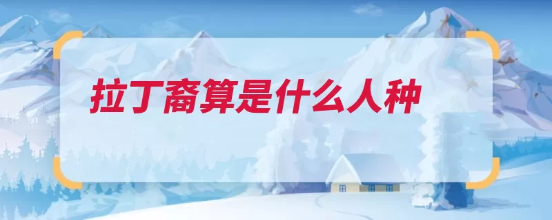 拉丁裔算是什么人种