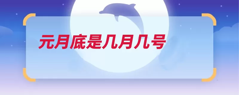 元月底是几月几号