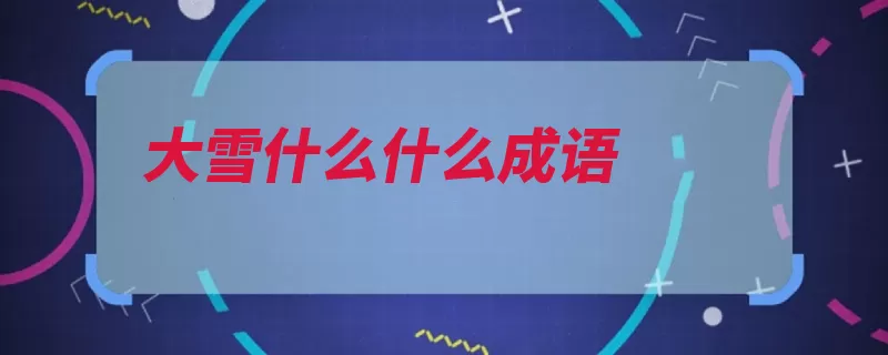 大雪什么什么成语