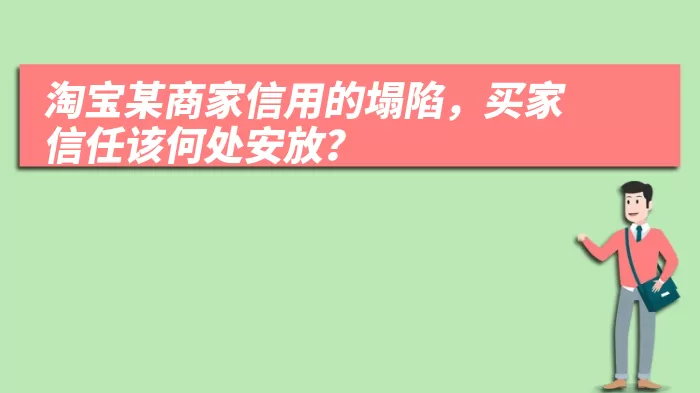 淘宝某商家信用的塌陷，买家信任该何处安放？