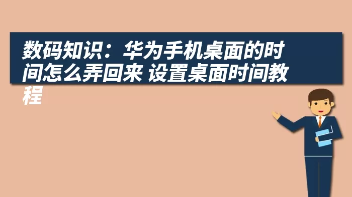 数码知识：华为手机桌面的时间怎么弄回来 设置桌面时间教程