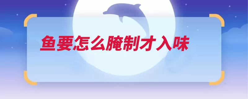 鱼要怎么腌制才入味（腌制重物备用放入）