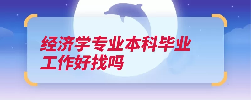 经济学专业本科毕业工作好找吗