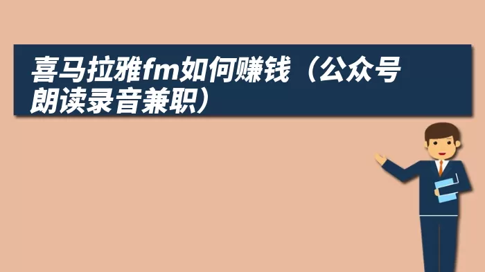 喜马拉雅fm如何赚钱（公众号朗读录音兼职）