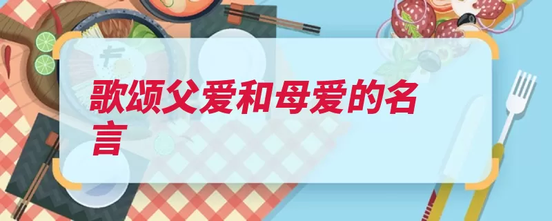歌颂父爱和母爱的名言