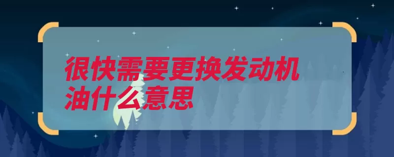 很快需要更换发动机油什么意思