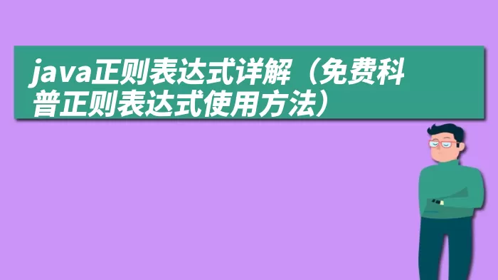 java正则表达式详解（免费科普正则表达式使用方法）